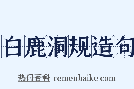 白鹿洞规造句是什么意思的图片